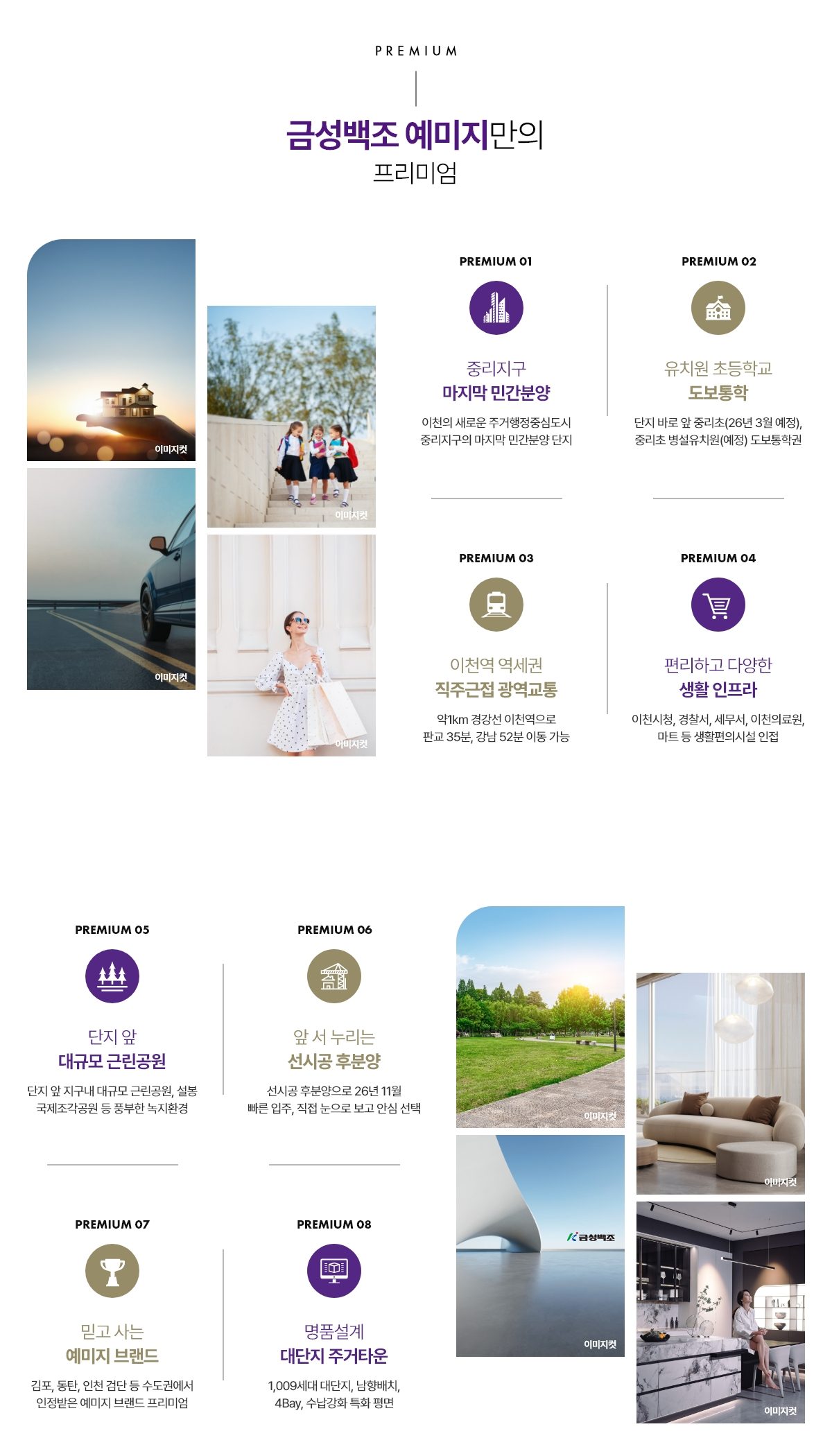 이천 중리 금성백조 예미지 PREMIUM 8 — 중리지구 마지막 민간분양・도보통학・이천역 역세권 등 여덟 가지